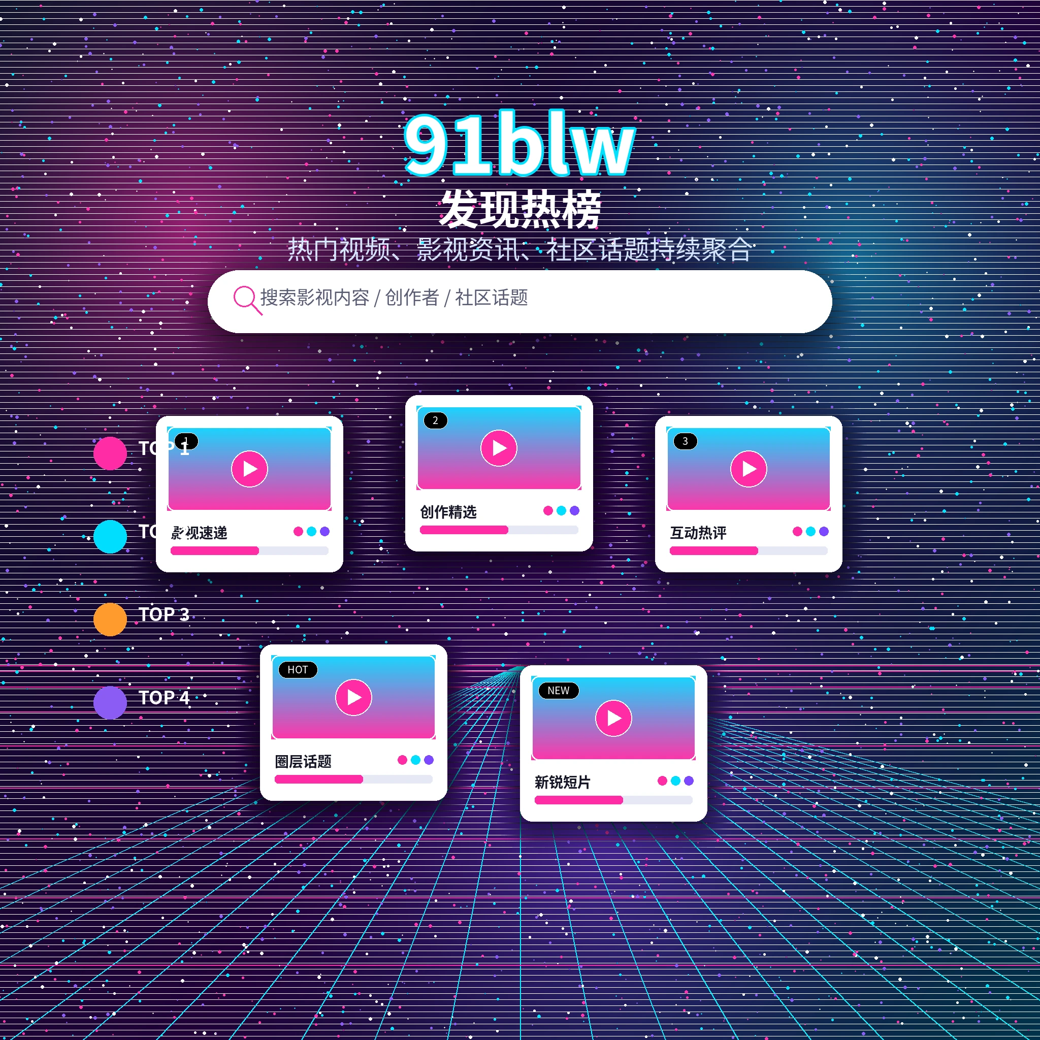 91网发现频道推荐